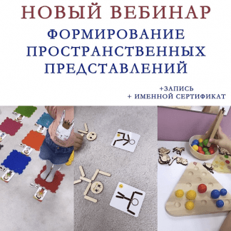 [Ангелина Сыщенко] Формирование пространственных предствалений (2023)