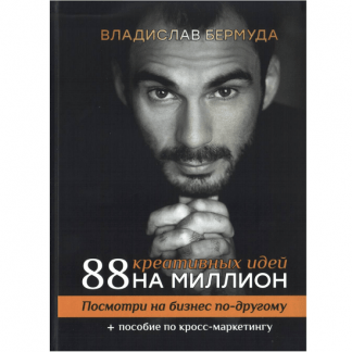 [Bermuda][Владислав Бермуда] 88 креативных идей на миллион (2023)