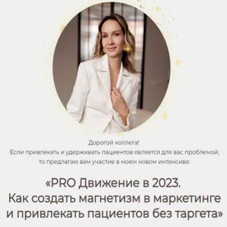 [Яна Ащина] PRO Движение в 2023. Как создать магнетизм в маркетинге и привлекать пациентов без таргета