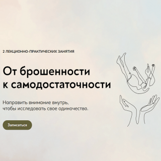 [Катерина Суратова] От брошенности к самодостаточности: прожить одиночество [MindFocus]