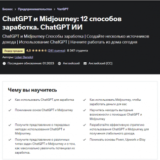 [Лидан Бенолол] ChatGPT и Midjourney: 12 способов заработка. ChatGPT ИИ (2023) [Udemy]