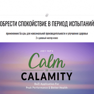 [Mindy Yoong][Joey Yap Academy] Обрести спокойствие в период испытаний (2023)