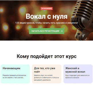 [Наталья Макарова] Полный курс "Вокал с нуля". 125 видео-уроков, чтобы начать петь красиво и уверенно! [PimaSchool]