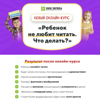[НИИ эврика] Ребенок не любит читать. Что делать? (2023)