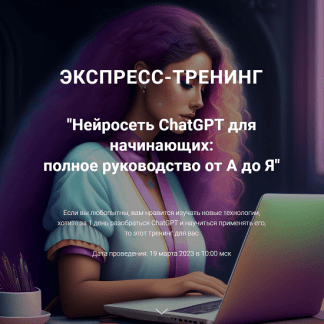 [Рената Кирилина] Нейросеть ChatGPT для начинающих: полное руководство от А до Я (2023)