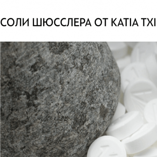[Катя Чи] Соли Шюслера от Katia Txi (2023)