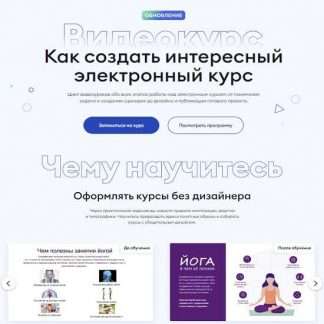[Светлана Колесникова] Как создать интересный электронный курс (2023)