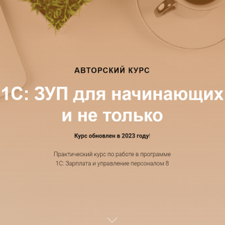 [учетбеззабот.рф] 1С: ЗУП для начинающих и не только (обновлен в 2023г.)