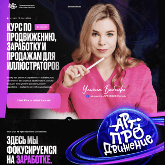 [Ульяна Бабенко] Арт Продвижение. Курс по продвижению, заработку и продажам (2022)