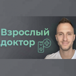 [Владимир Попов] Взрослый доктор в кармане. Биохакинг, лечение, здоровье (2023)