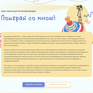 [Аглая Датешидзе] Курс-практикум "Поиграй со мною!" (2023)
