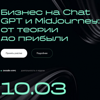 [Александр Горный, Андрей Плахов] Бизнес на ChatGPT и Midjourney: от теории до прибыли (2023)