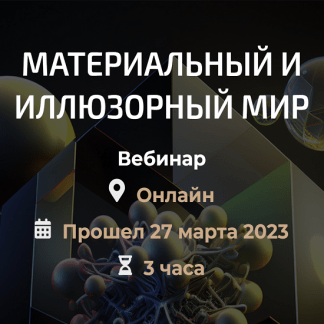 [Александр Палиенко] Материальный и иллюзорный мир (2023)