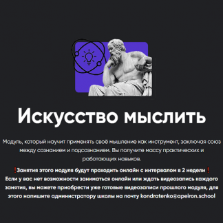 [Алексей Арестович] Искусство мыслить. Занятие 4 (2023) [Apeiron]
