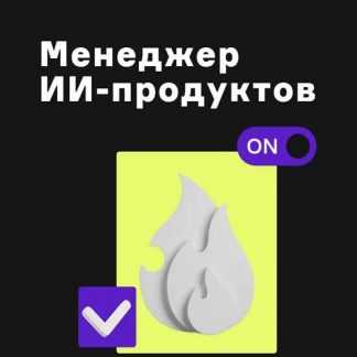 [Алексей Шаграев, Татьяна Шаврина] ChatGPT. Менеджер ИИ-продуктов (2023) [Product University]