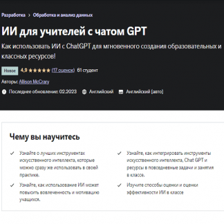 [Allison McCrary] Нейросети в работе учителя / Chat GPT (2023) [Udemy]