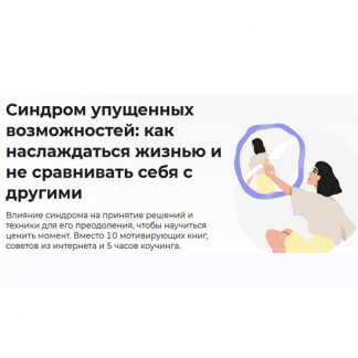 [Анастасия Кулькова] Синдром упущенных возможностей: как наслаждаться жизнью и не сравнивать себя с другими (2023)