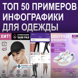 [Андрей Албитов] Топ 50 примеров инфографики для одежды на Wildberries (2023)