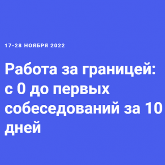 [Андрей Новиков] Работа за границей: с 0 до первых собеседований за 10 дней (2022)
