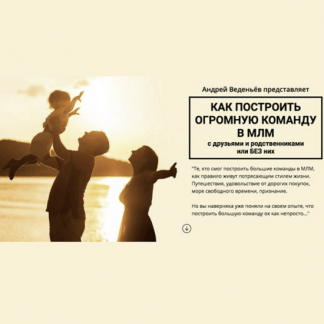 [Андрей Веденьев] Как построить огромную команду в МЛМ (2023)