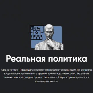 [Apeiron][Павел Щелин] Реальная политика. Занятие 3 (2023)