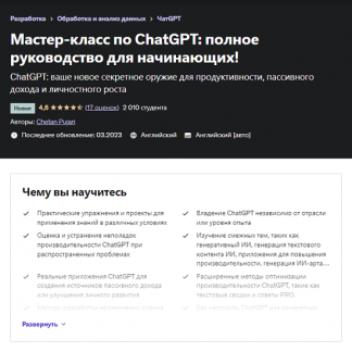[Четан Пуджари] Мастер-класс по ChatGPT: полное руководство для начинающих! (2023) [Udemy]