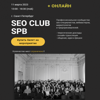 [Д. Нарижный, А.Файнгор, А. Ширяева и др.] SEO club SPB (март 2023)