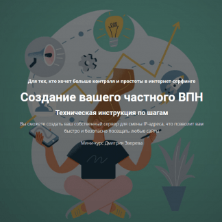 [Дмитрий Зверев] Создание вашего частного ВПН (2023)