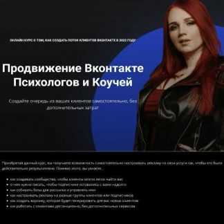 [Екатерина Боровикова] Продвижение Вконтакте психологов и коучей (2022)