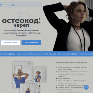 [Екатерина Брагина] Остеокод: Череп (март 2023)