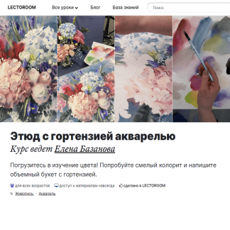 [Елена Базанова] Этюд с гортензией акварелью (2023) [lectoroom]