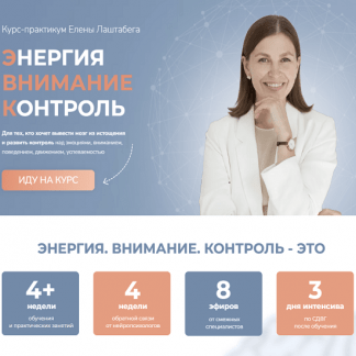 [Елена Лаштабега] Энергия. Внимание. Контроль (2022)
