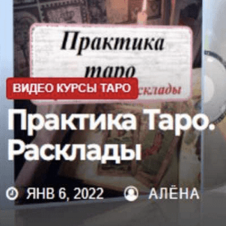 [Елена Смит] Таро для продвинутых Практика. Расклады [Жизнь с таро]