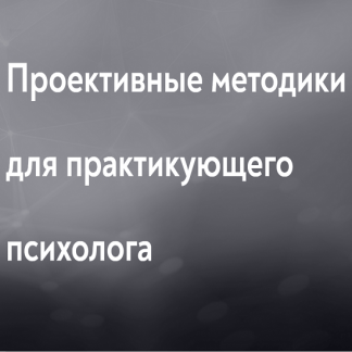[Елена Журек, Стефан Журек] Проективные методики для практикующего психолога (2023) [МИП]