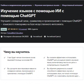[FuturaMind Education] Изучение языков с помощью ИИ с помощью ChatGPT (2023) [Udemy]