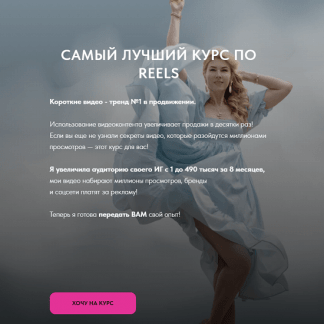 [Галина Шувалова] Короткие видео reels. Самый лучший курс по Reels (2023) Тариф Лайт