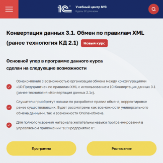 [Гончаров Дмитрий] Конвертация данных 3.1. Обмен по правилам XML (ранее технология КД 2.1) (2023) [1С- Учебный центр №3 (1c-uc3.ru)]
