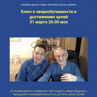 [Хасай Алиев, Роман Газенко] Ключ к сверхобучаемости и достижению целей (2023) [Метод Ключ]