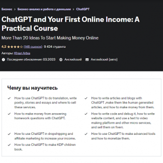 [Хиари Арбиа] ChatGPT и ваш первый доход в Интернете: практический курс (2023) [Udemy]