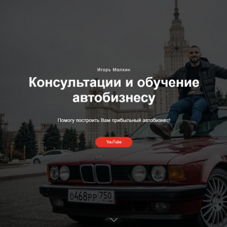 [Игорь Малкин] Курс по перепродаже авто (2023)