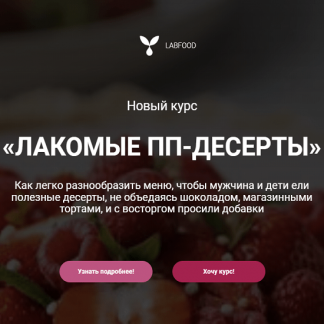 [Яна Нетреба] Лакомые ПП-десерты (2023) [Labfood]