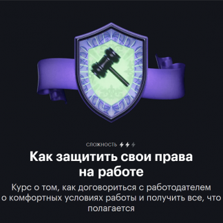 [journal.tinkoff.ru] Как защитить свои права на работе (2023) [Екатерина Мирошкина, Наталия Богатырева, Антон Дыбов]