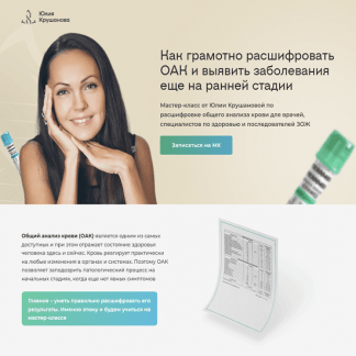 [Юлия Крушанова] Расшифровка общего анализа крови для специалистов по здоровью и последователей ЗОЖ [с записью] (2023)