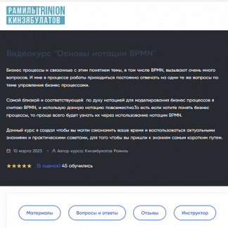 [Кинзябулатов Рамиль] Основы нотации BPMN (2023) [Тринион]