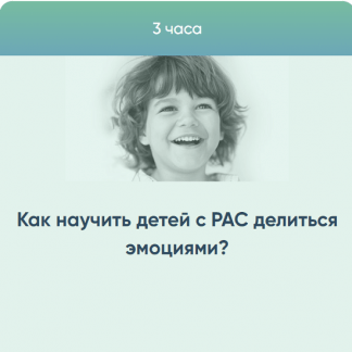 [Курсы Юлии Эрц] Как научить детей с РАС делиться эмоциями? (2023)