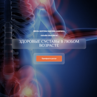 [Максим Андреюк] Здоровые суставы в любом возрасте. Эфир+запись (2023)