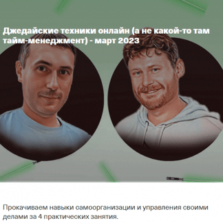 [Максим Дорофеев, Владимир Стекольщиков] Джедайские техники онлайн (а не какой-то там тайм-менеджмент)  (март 2023)