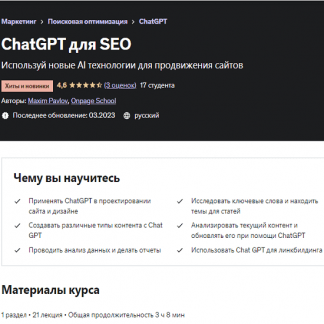 [Максим Павлов] ChatGPT для SEO (2023) [Udemy]