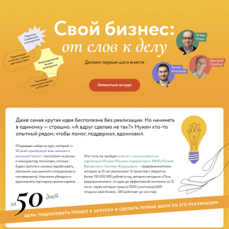 [МИФ. Курсы][И. Манн, А. Вахрушев, Ю. Баяндина] Свой бизнес: от слов к делу. Делаем первые шаги вместе (2023)