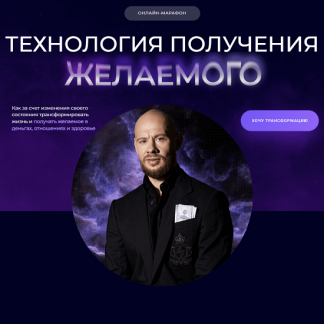 [Михаил Христосенко] Технология получения желаемого (2023)